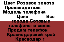 iPhone 6S, 1 SIM, Android 4.2, Цвет-Розовое золото › Производитель ­ CHINA › Модель телефона ­ iPhone 6S › Цена ­ 9 490 - Все города Сотовые телефоны и связь » Продам телефон   . Краснодарский край,Краснодар г.